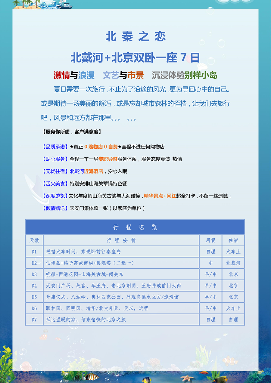 北秦之恋-北戴河+北京双卧一座7日（07.22改）-1.png