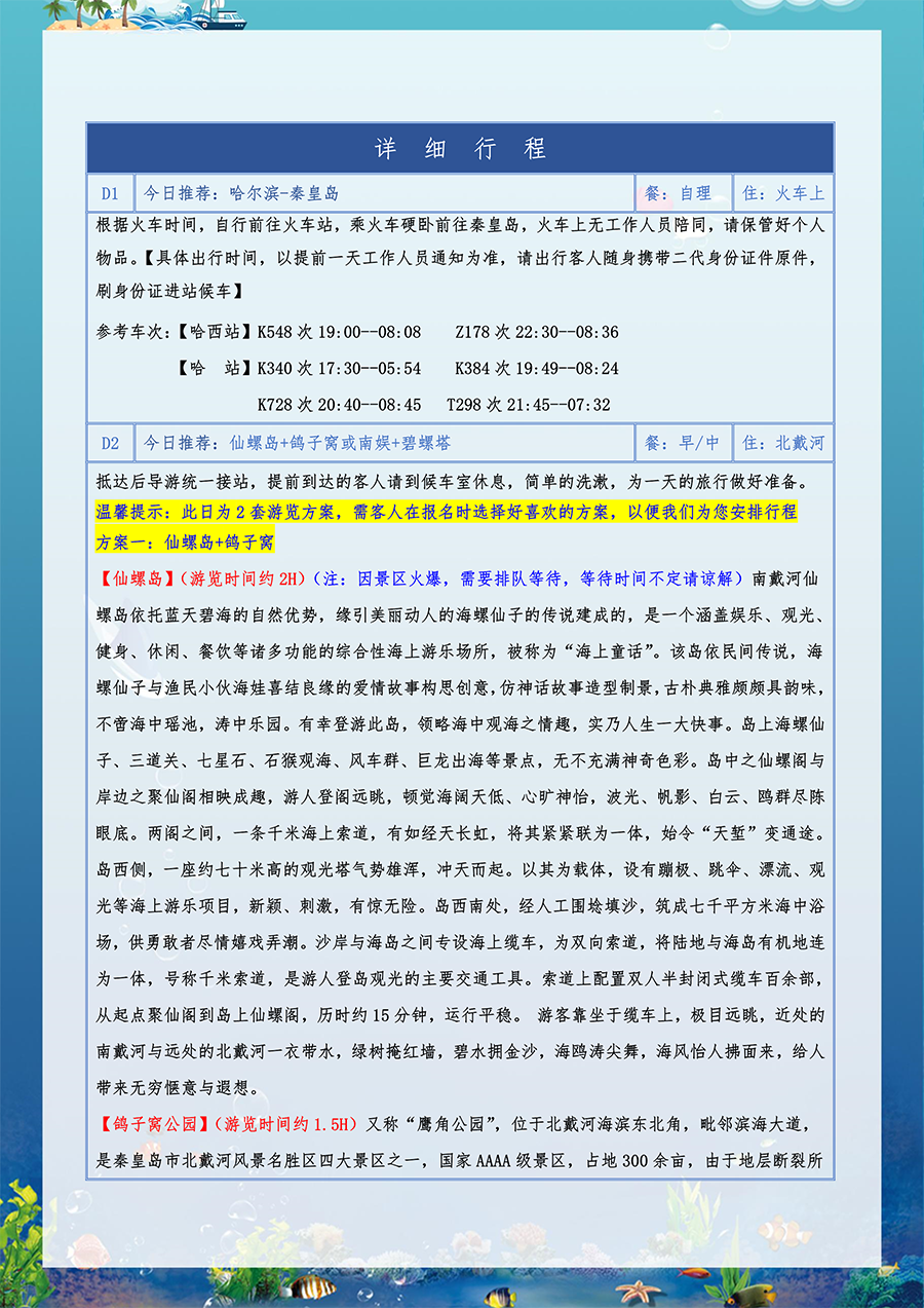北秦之恋-北戴河+北京双卧一座7日（07.22改）-2.png