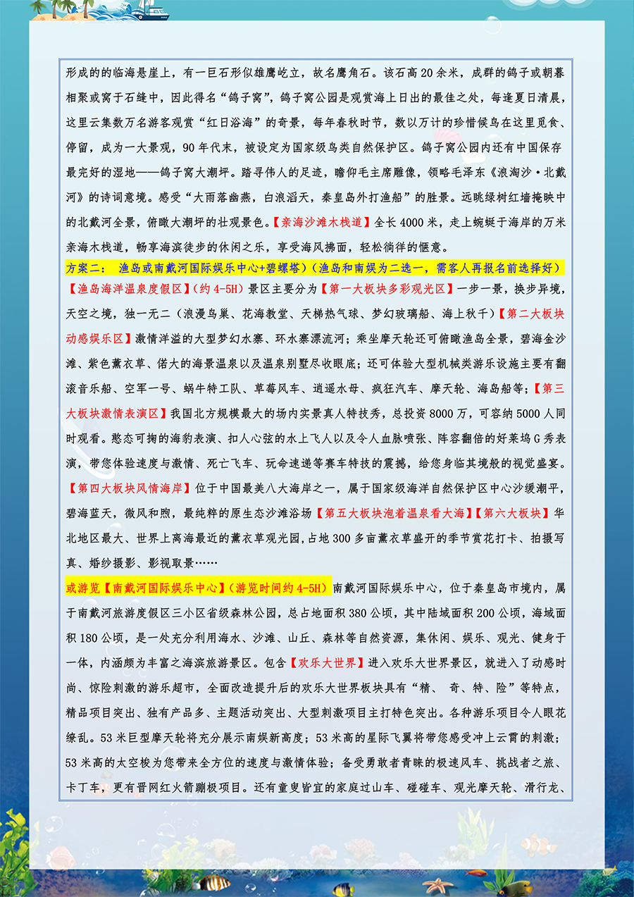 北秦之恋-北戴河+北京双卧一座7日（07.22改）-3.png