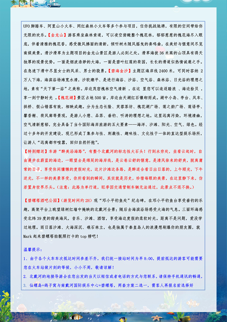 北秦之恋-北戴河+北京双卧一座7日（07.22改）-4.png