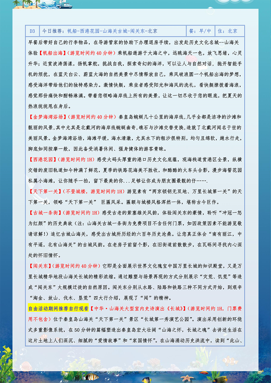 北秦之恋-北戴河+北京双卧一座7日（07.22改）-5.png