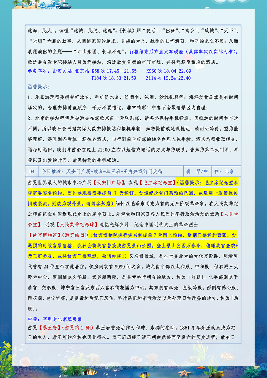 北秦之恋-北戴河+北京双卧一座7日（07.22改）-6.png