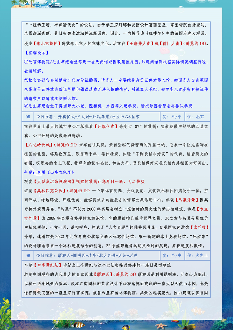 北秦之恋-北戴河+北京双卧一座7日（07.22改）-7.png