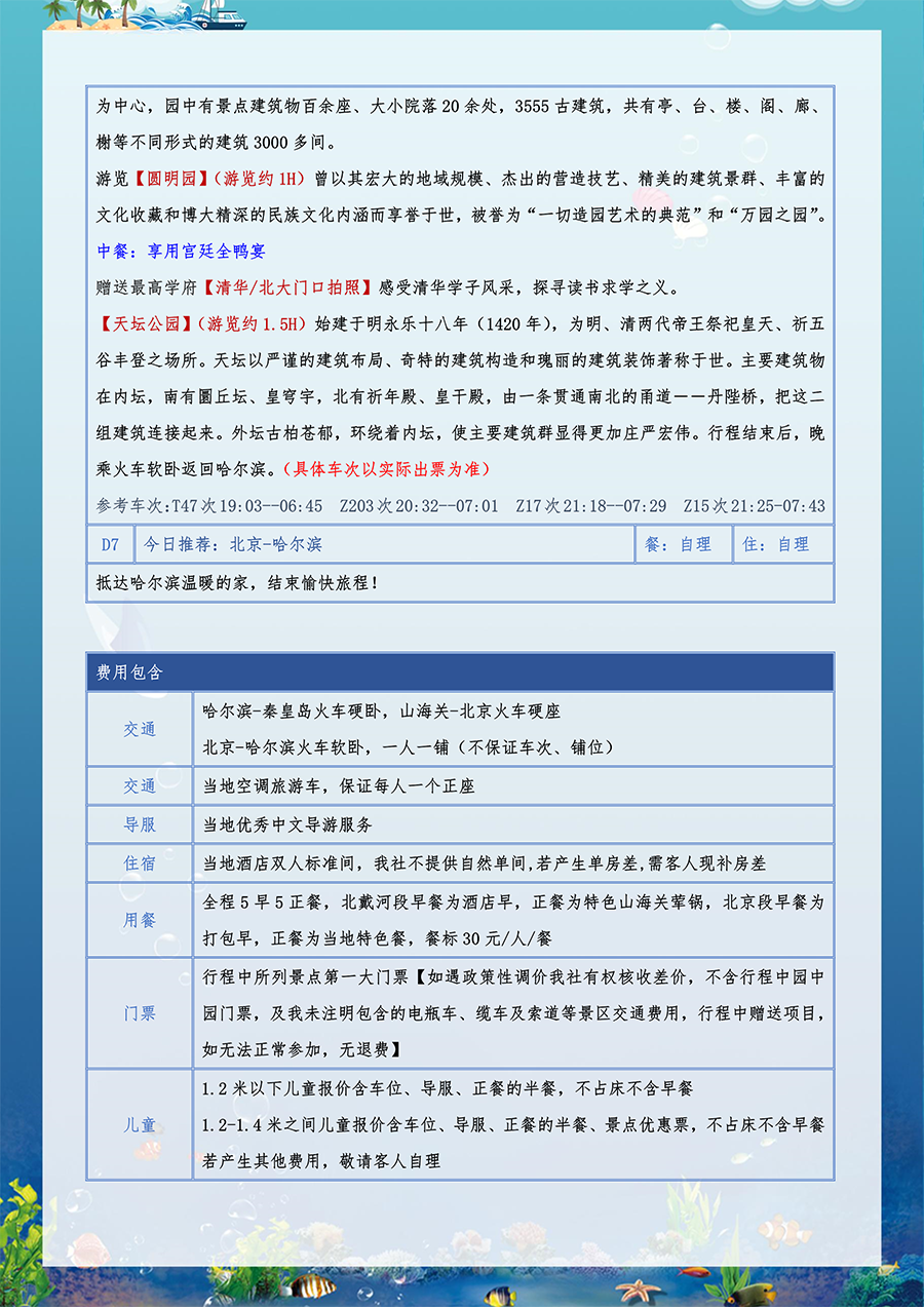 北秦之恋-北戴河+北京双卧一座7日（07.22改）-8.png