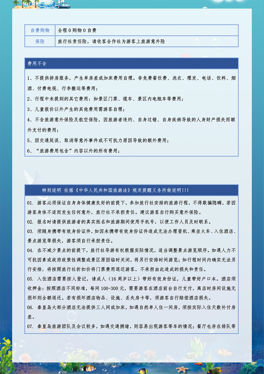 北秦之恋-北戴河+北京双卧一座7日（07.22改）-9.png