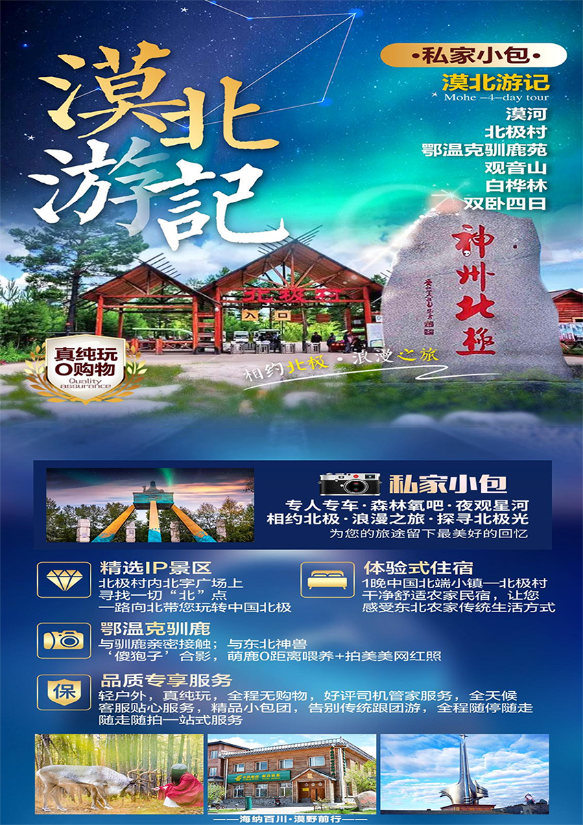 MHXB1-漠北游记-漠河-北极村-鄂温克驯鹿苑-观音山-双卧四日（小包）-1.png