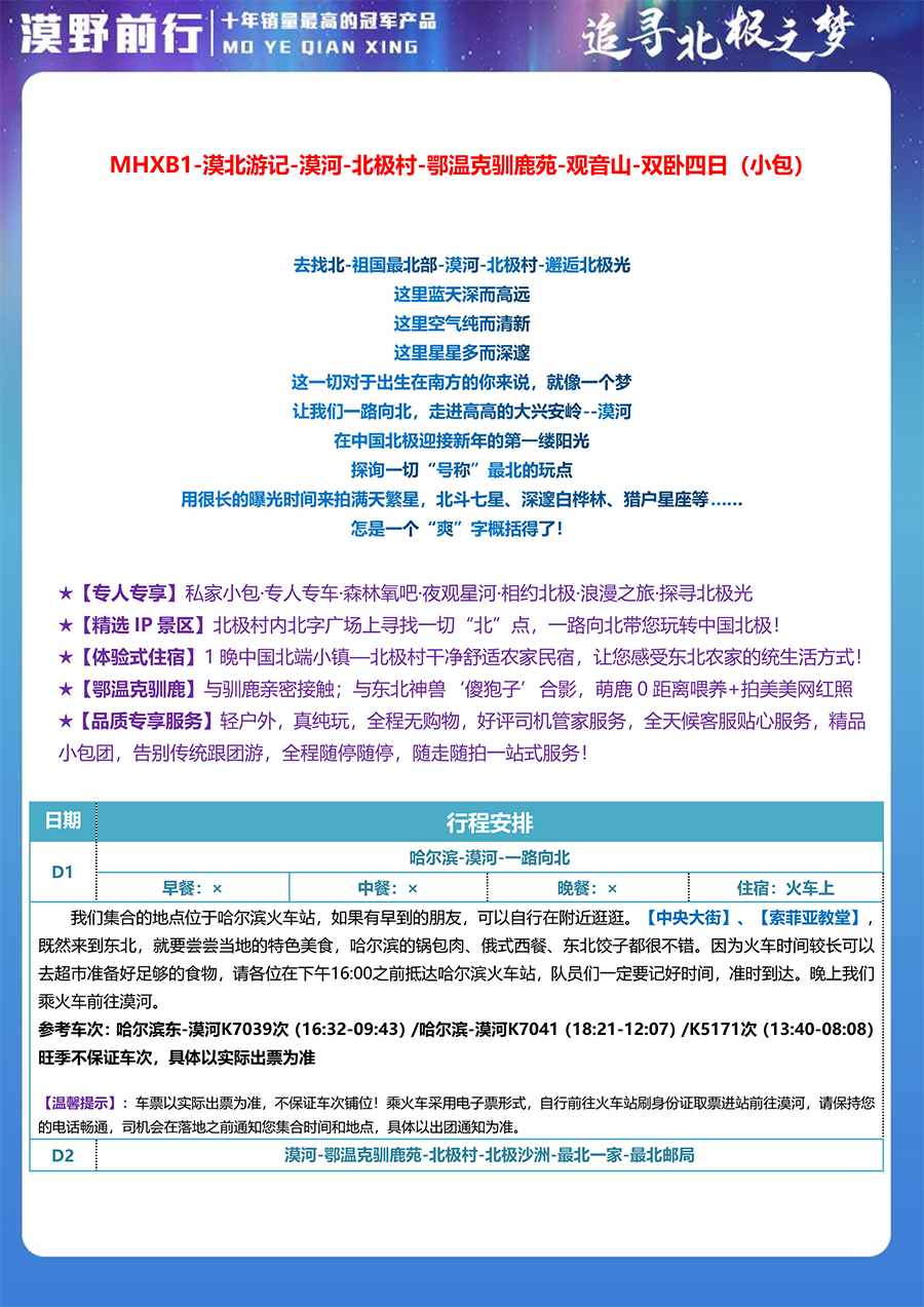 MHXB1-漠北游记-漠河-北极村-鄂温克驯鹿苑-观音山-双卧四日（小包）-2.png