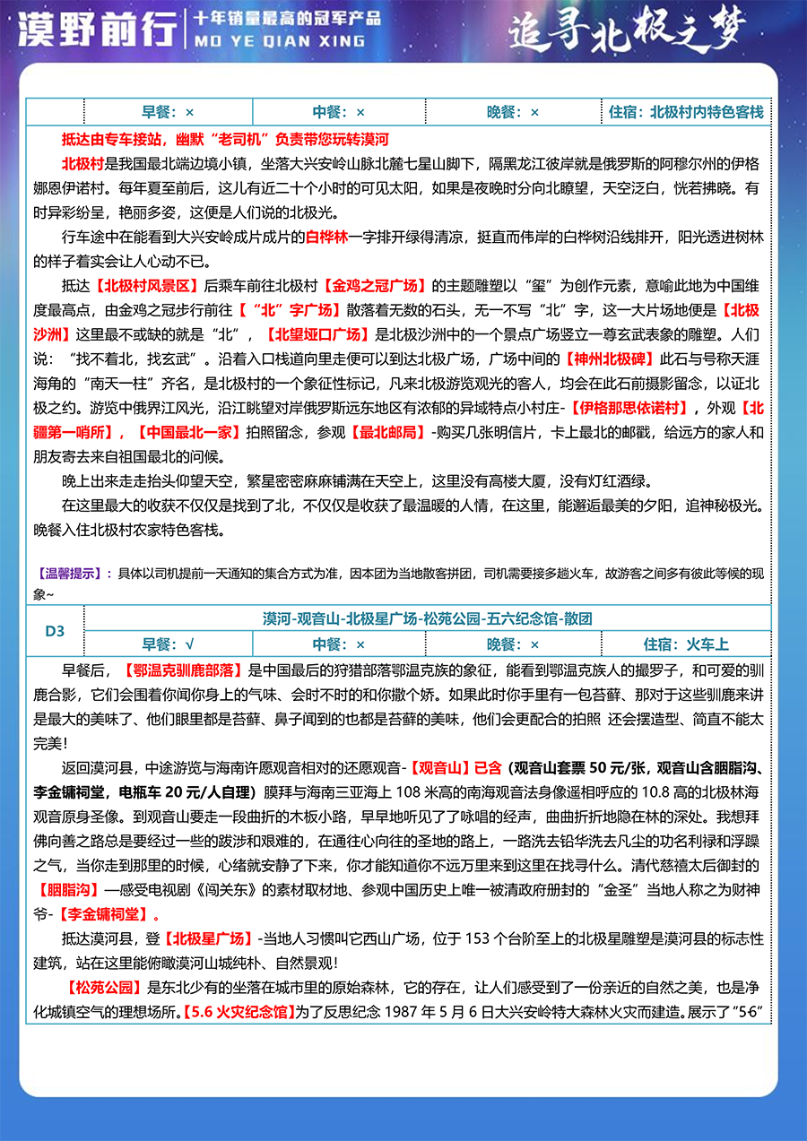 MHXB1-漠北游记-漠河-北极村-鄂温克驯鹿苑-观音山-双卧四日（小包）-3.png