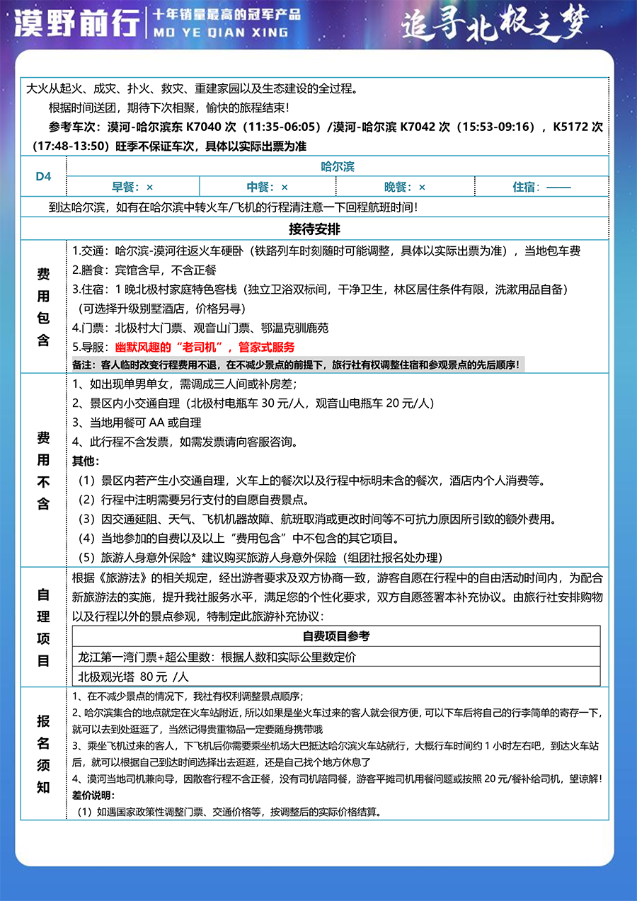 MHXB1-漠北游记-漠河-北极村-鄂温克驯鹿苑-观音山-双卧四日（小包）-4.png