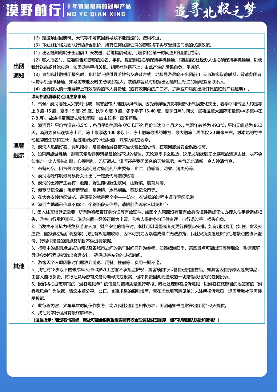 MHXB1-漠北游记-漠河-北极村-鄂温克驯鹿苑-观音山-双卧四日（小包）-5.png