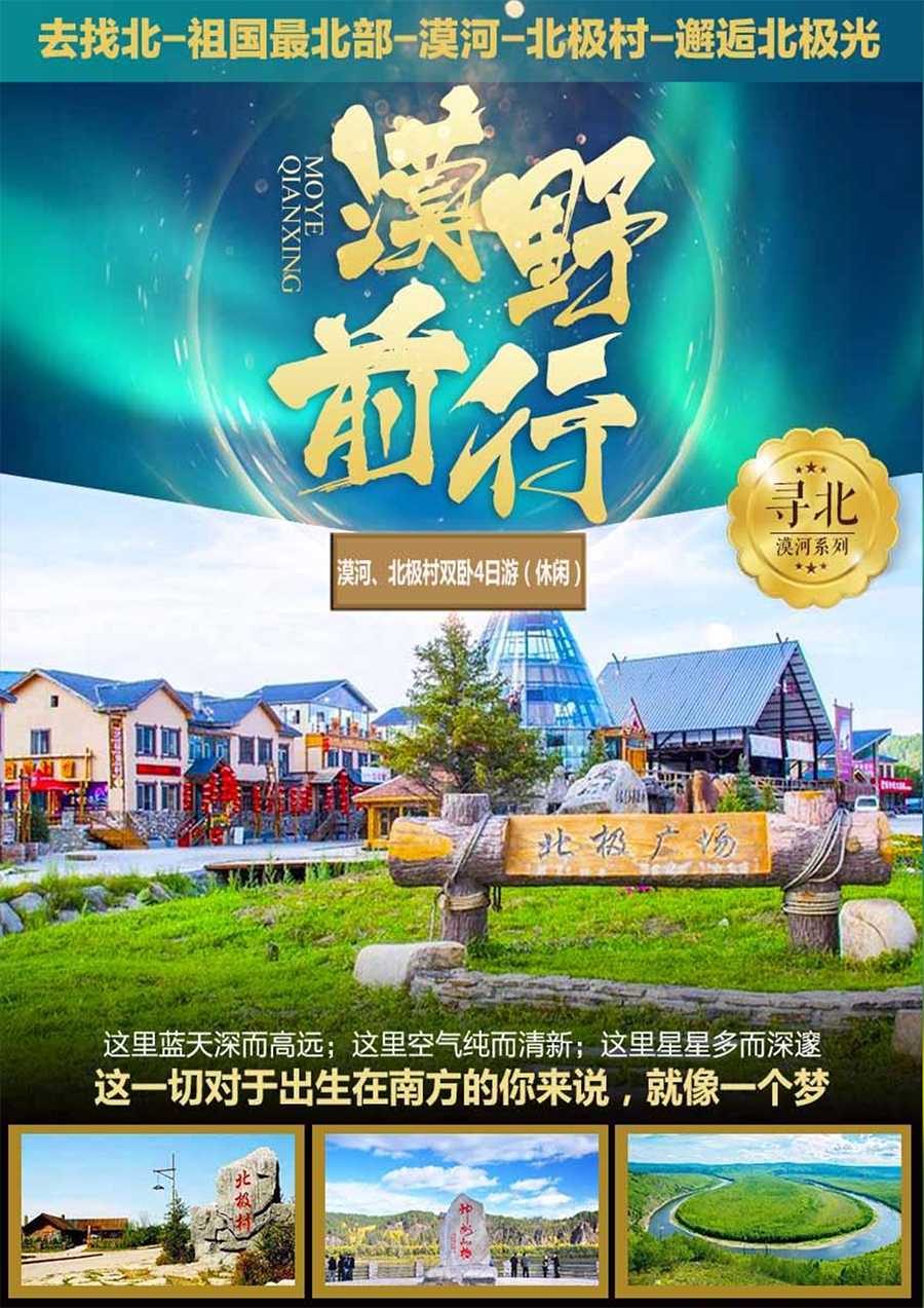 6_MH2-漠河、北极村双卧四日（休闲）-1.png