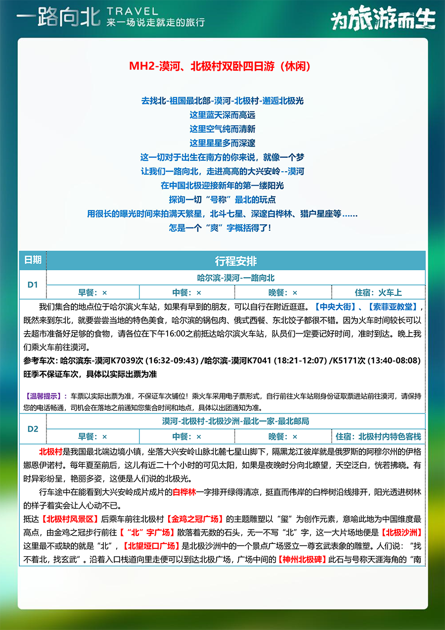 6_MH2-漠河、北极村双卧四日（休闲）-2.png