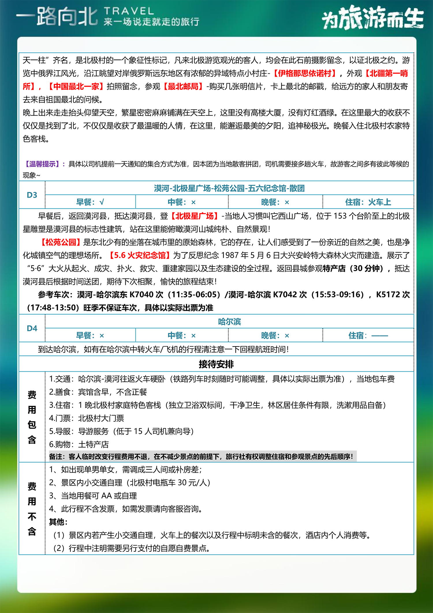 6_MH2-漠河、北极村双卧四日（休闲）-3.png