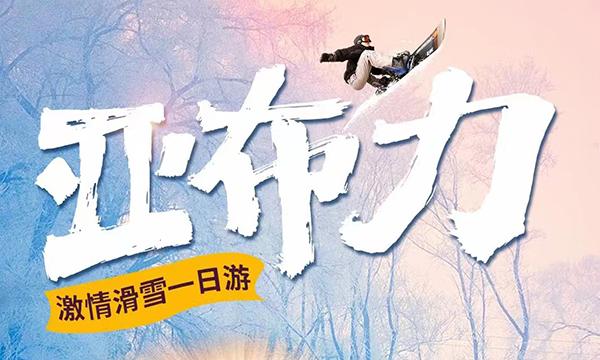 亚布力激情滑雪一日游（经典）