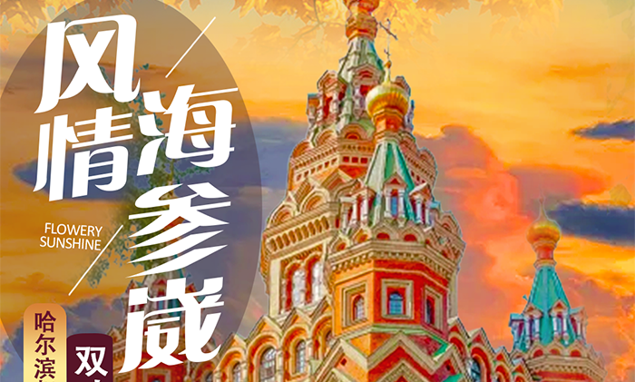 【哈尔滨起止】风情海参崴休闲四日游