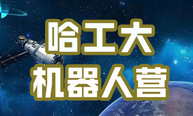 【冬令营】哈工大航天馆+机器人基地研学1日营